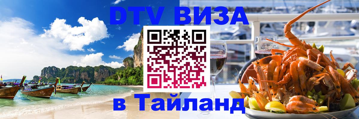 Электронная виза DTV в Тайланд Тамбов 