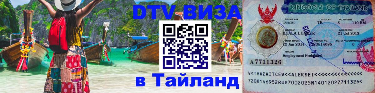 DTV Visa Thailand — прайс и условия, виза без дополнительных документов - Тамбов  09.01.2026 