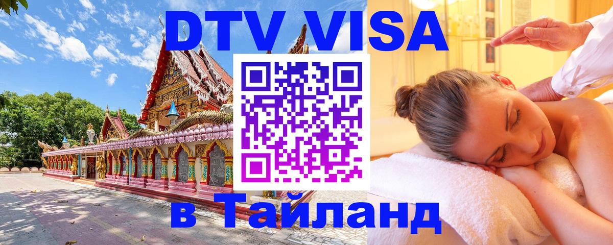 Электронная виза DTV в Тайланд 